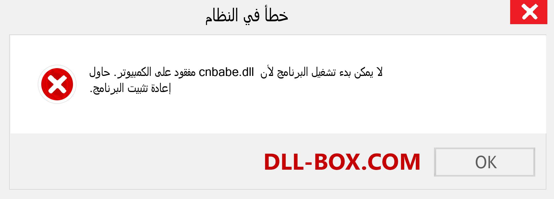 ملف cnbabe.dll مفقود ؟. التنزيل لنظام التشغيل Windows 7 و 8 و 10 - إصلاح خطأ cnbabe dll المفقود على Windows والصور والصور